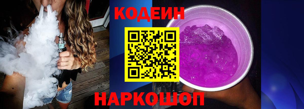 Кодеиновый сироп Lean напиток Lean (лин)  Codein Purple Drank  Вход с VPN  Воткинск 